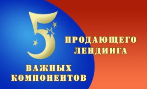 5 важных компонентов продающего лендинга. Опыт вебмастера Создание лендингов на WordPress