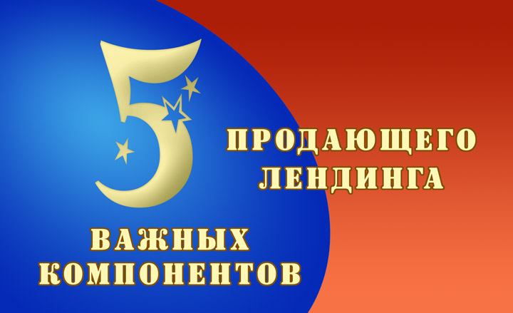 5 важных компонентов продающего лендинга. Опыт вебмастера 4 5 важных компонентов продающего лендинга. Опыт вебмастера Создание лендингов на WordPress